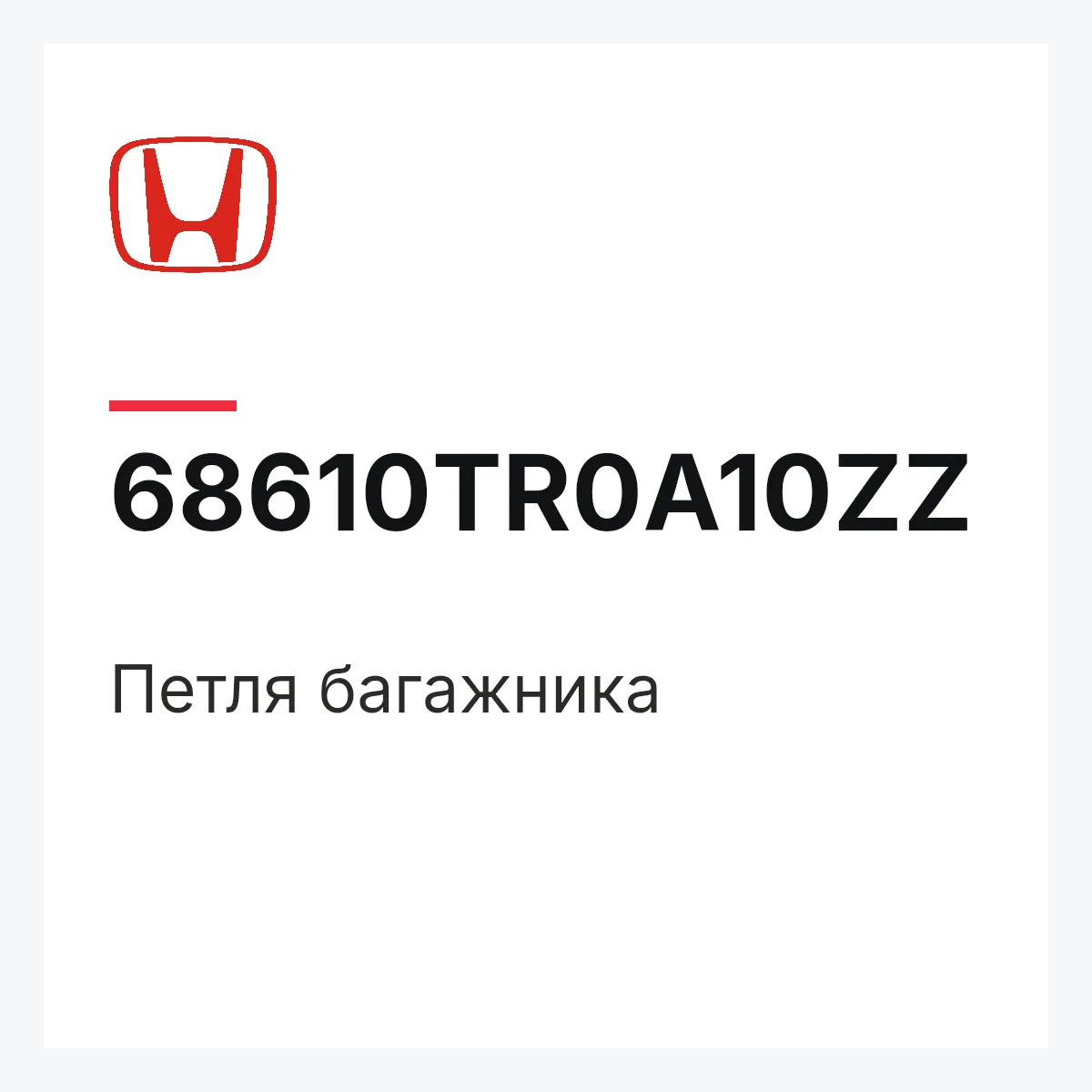 Honda 68610TR0A10ZZ — Петля багажника