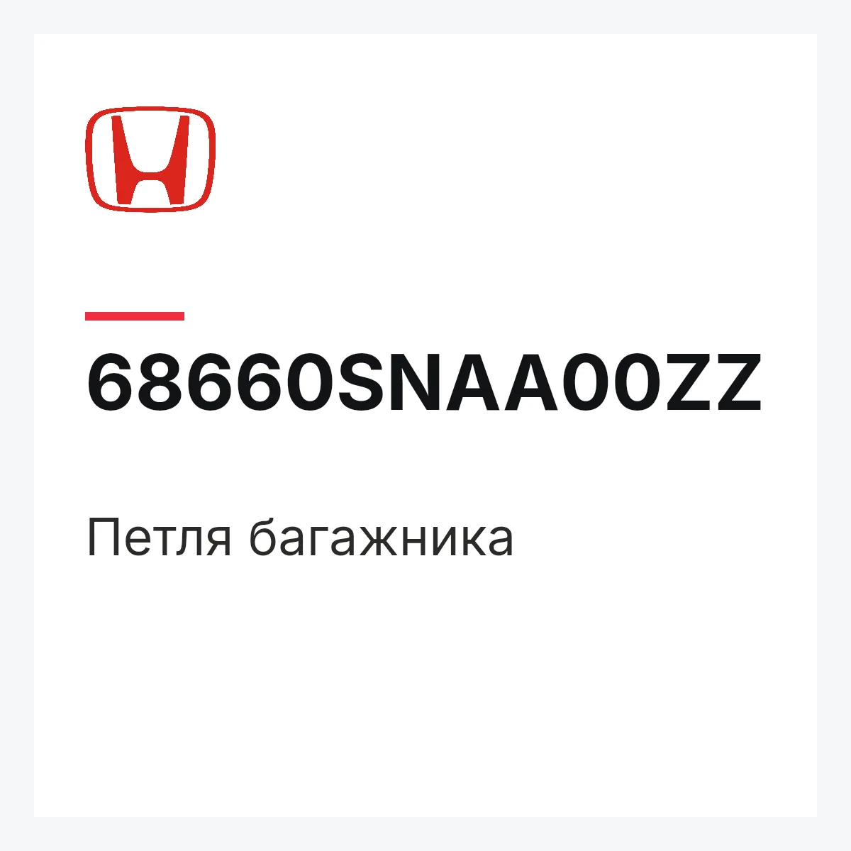 Honda 68660SNAA00ZZ — Петля багажника