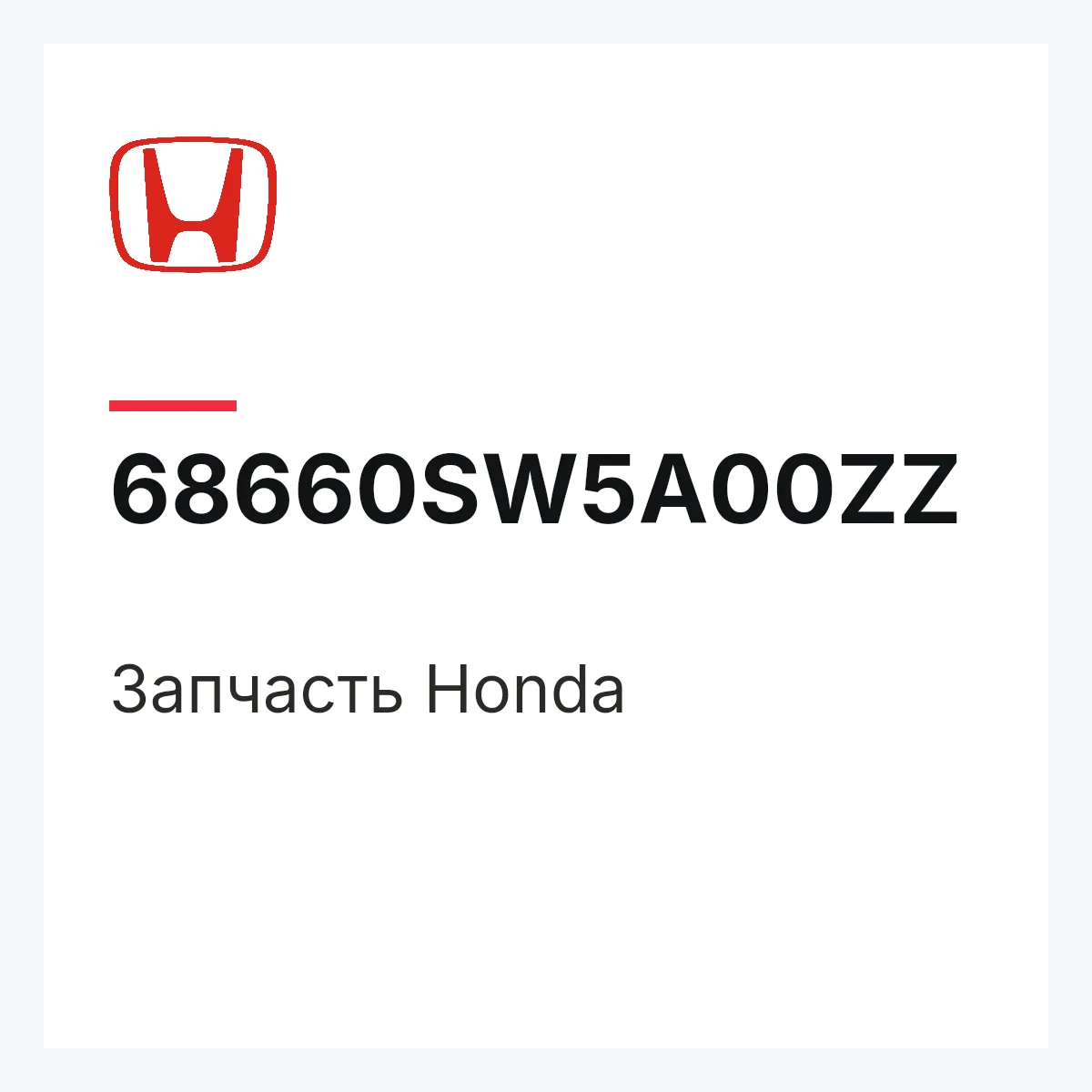 Honda 68660SW5A00ZZ — Запчасть