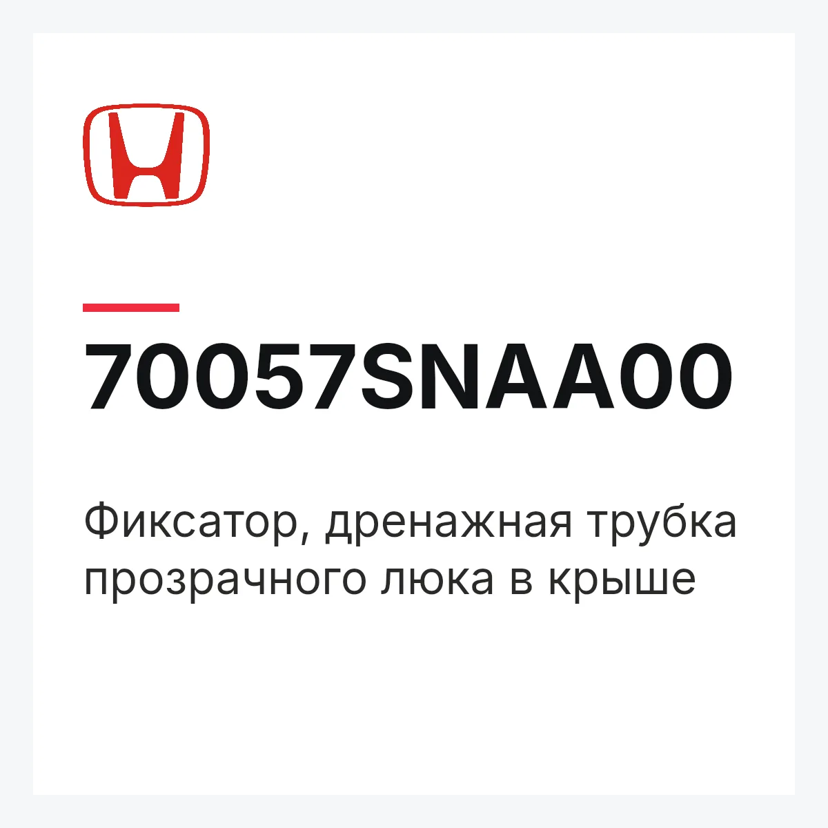 Honda 70057SNAA00 — Фиксатор, дренажная трубка прозрачного люка в крыше
