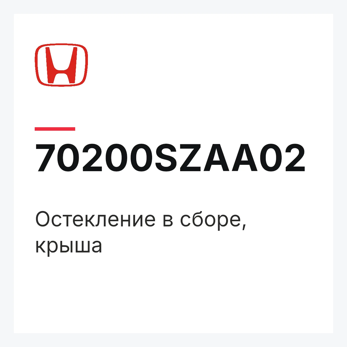 Honda 70200SZAA02 — Остекление в сборе, крыша