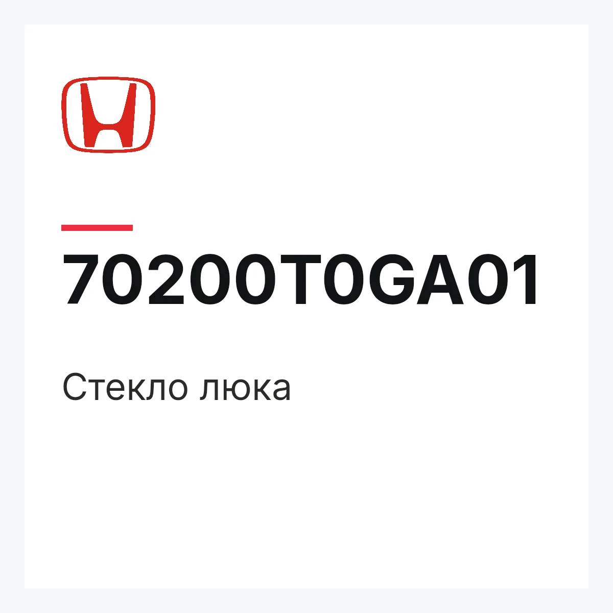 Honda 70200T0GA01 — Стекло люка
