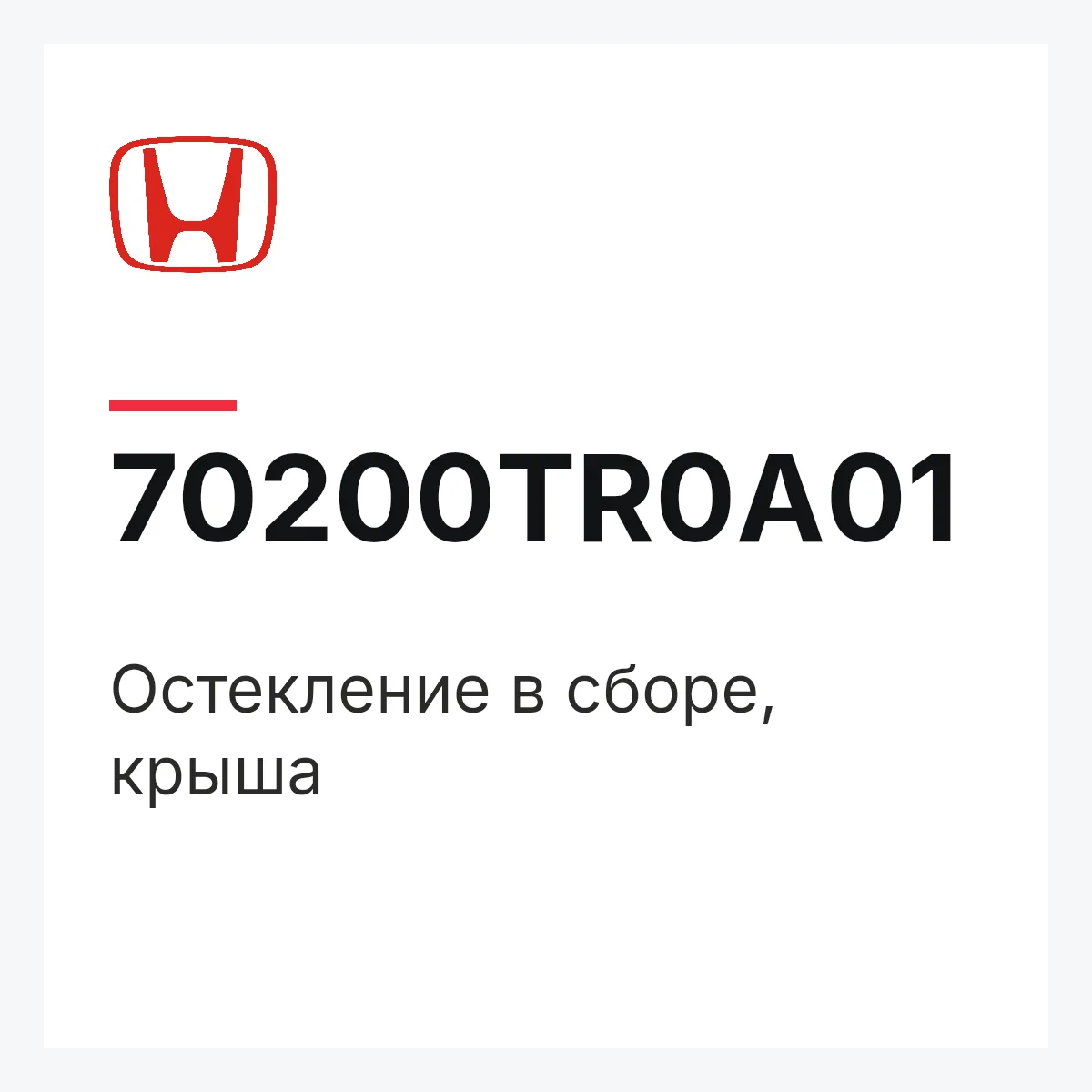 Honda 70200TR0A01 — Остекление в сборе, крыша