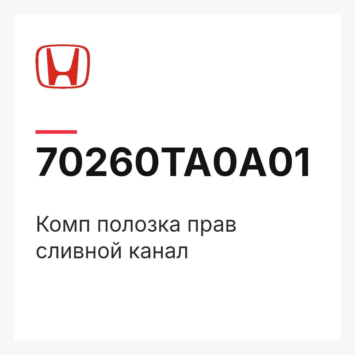Honda 70260TA0A01 — Комп полозка прав сливной канал