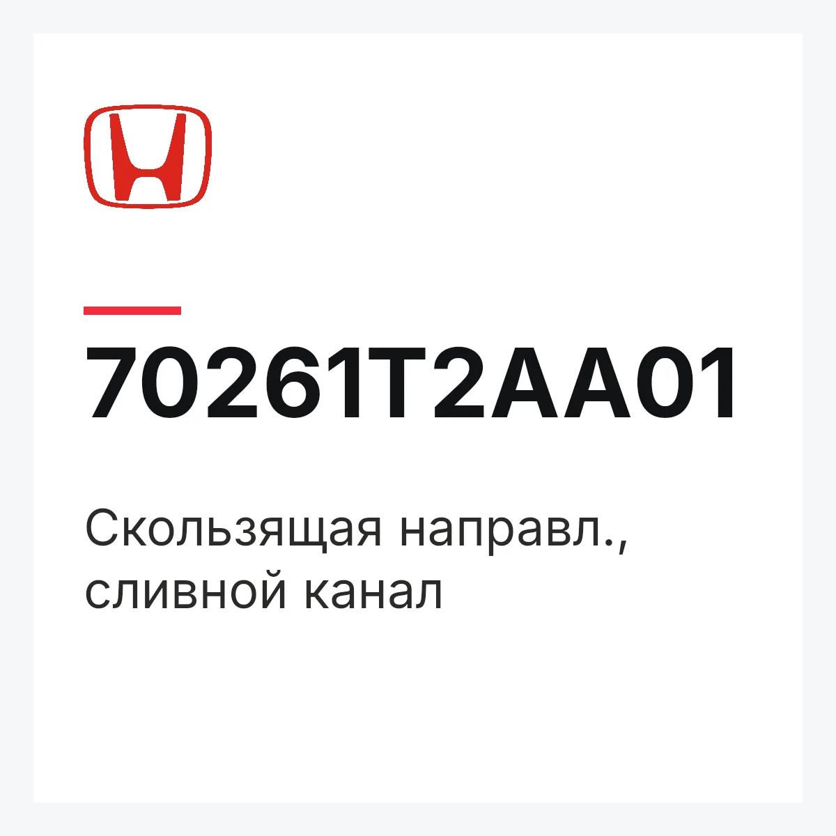 Honda 70261T2AA01 — Скользящая направл., сливной канал