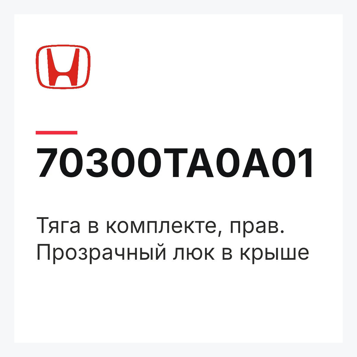 Honda 70300TA0A01 — Тяга в комплекте, прав. Прозрачный люк в крыше