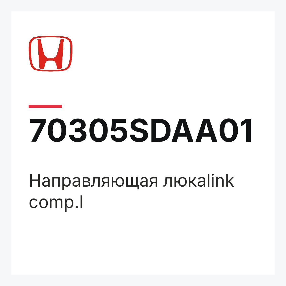 Honda 70305SDAA01 — Направляющая люкаlink comp.l