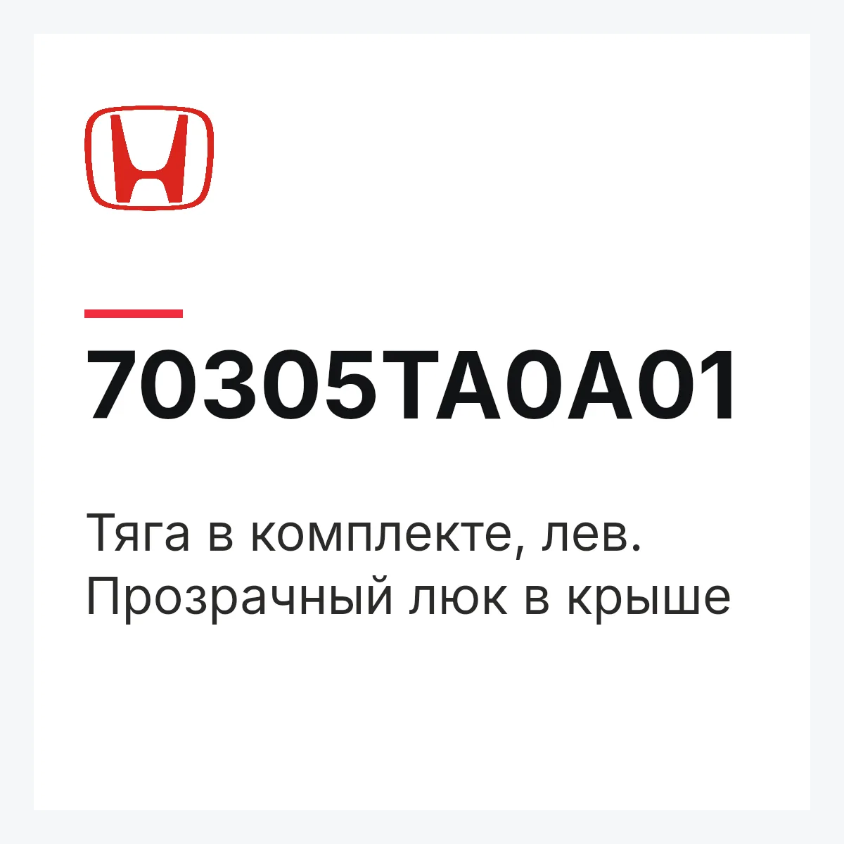 Honda 70305TA0A01 — Тяга в комплекте, лев. Прозрачный люк в крыше