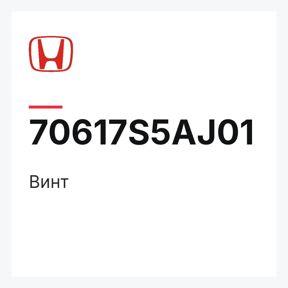 Honda 70617S5AJ01 — Винт