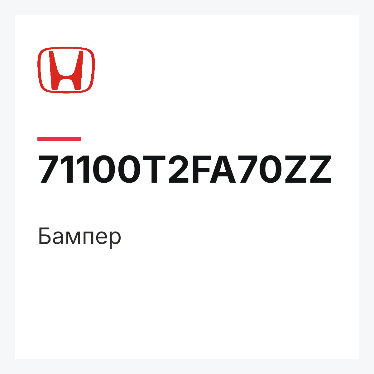 Honda 71100T2FA70ZZ — Бампер