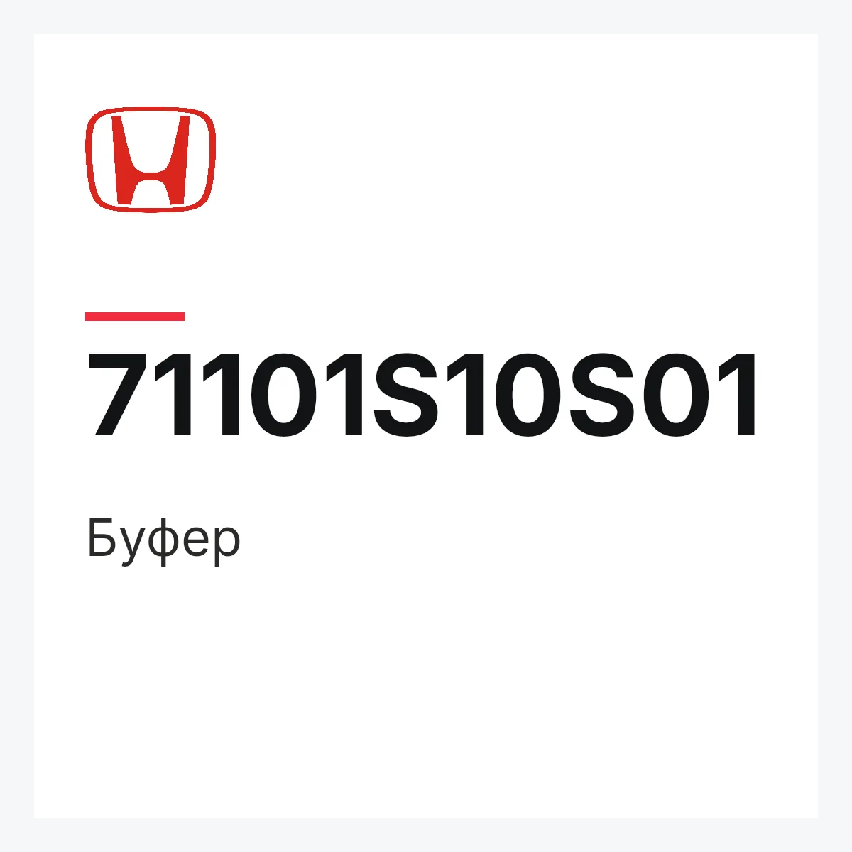 Honda 71101S10S01 — Буфер
