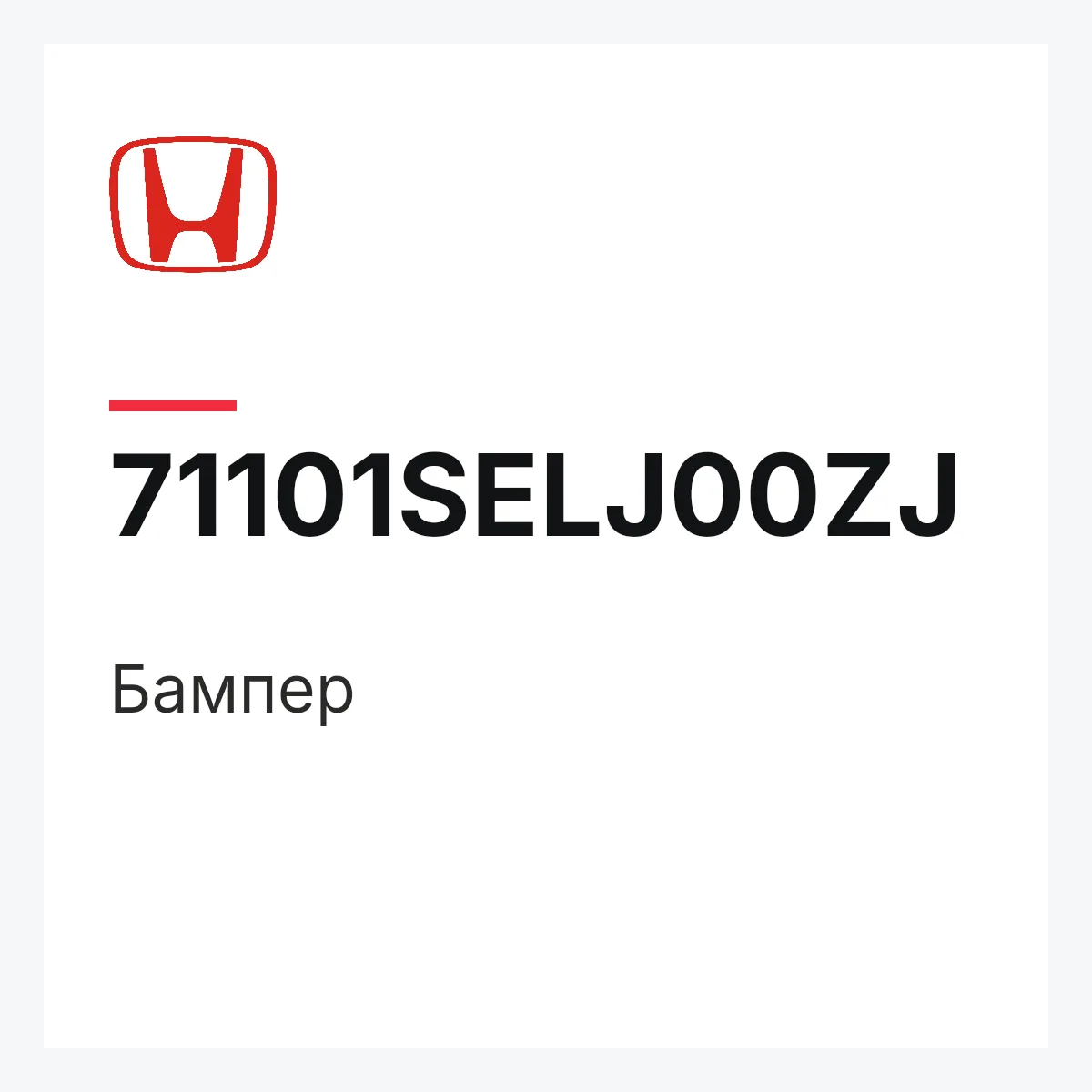 Honda 71101SELJ00ZJ — Бампер