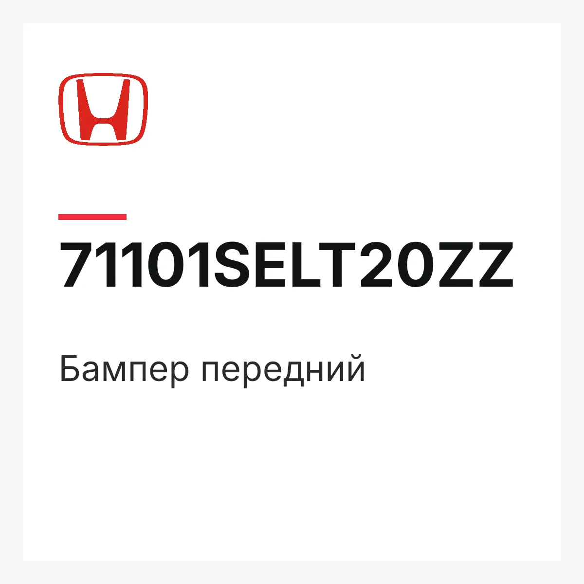 Honda 71101SELT20ZZ — Бампер передний