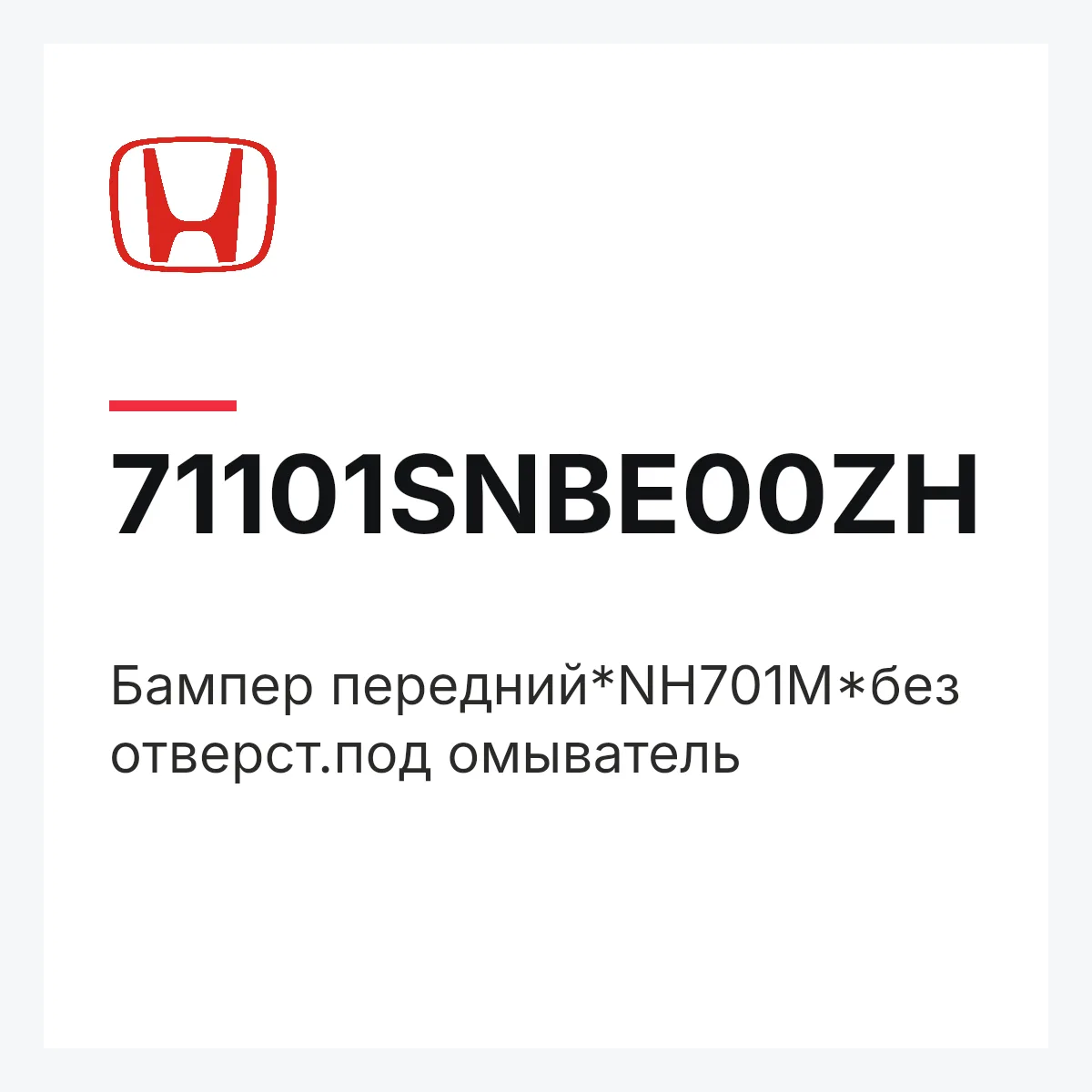 Honda 71101SNBE00ZH — Бампер передний*NH701M*без отверст.под омыватель