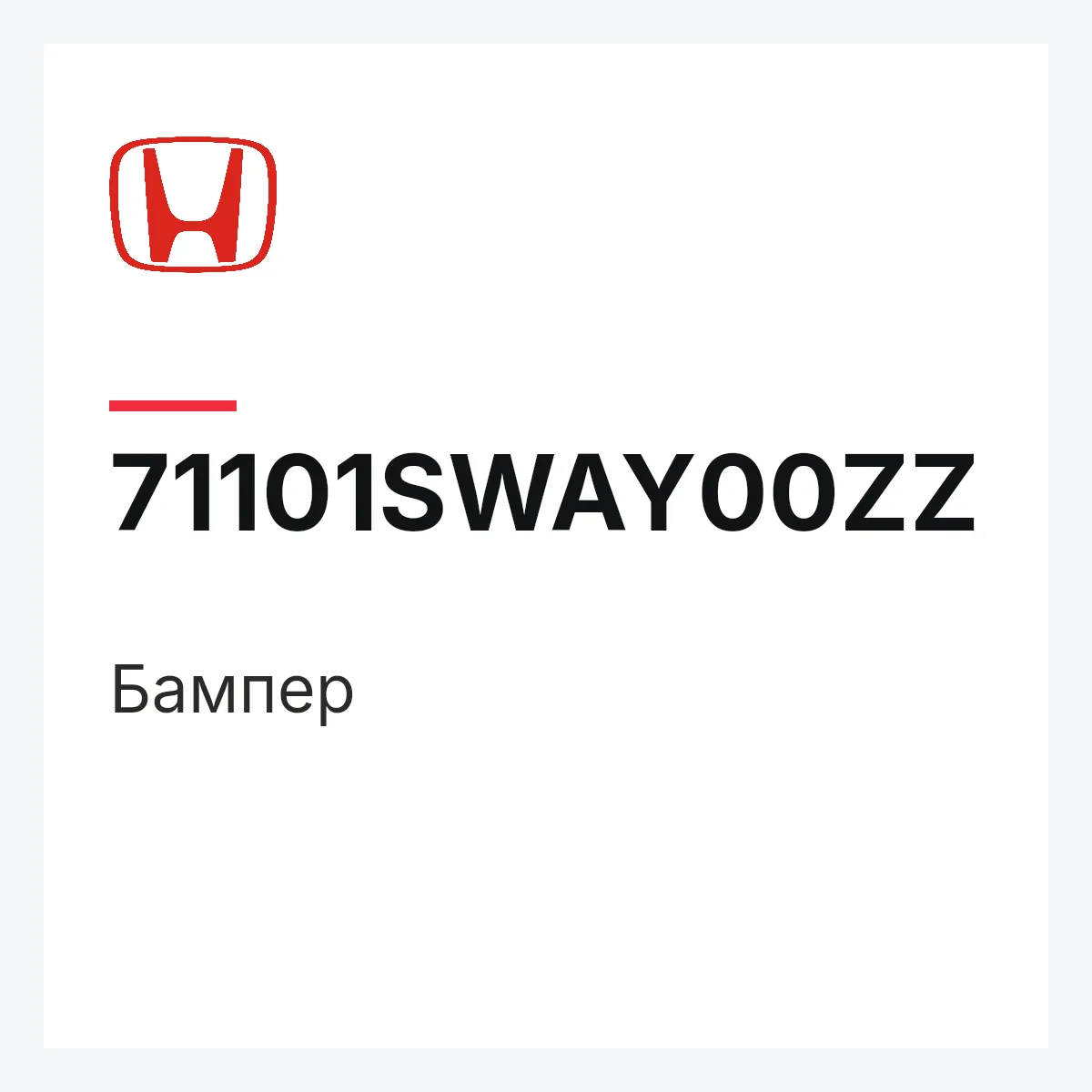 Honda 71101SWAY00ZZ — Бампер
