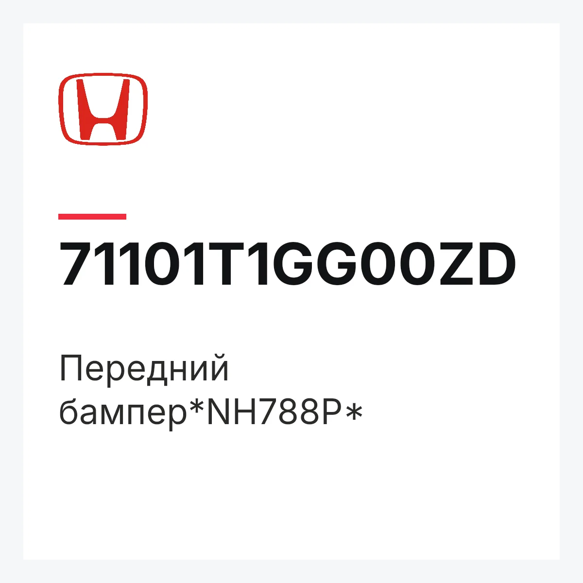 Honda 71101T1GG00ZD — Передний бампер*NH788P*