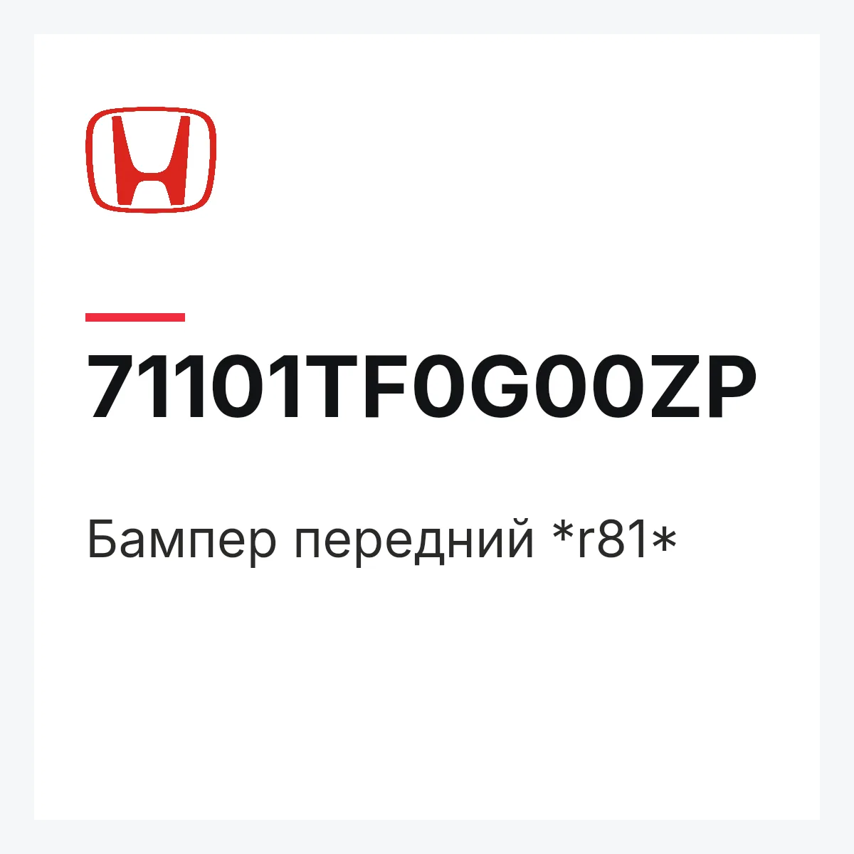 Honda 71101TF0G00ZP — Бампер передний *r81*