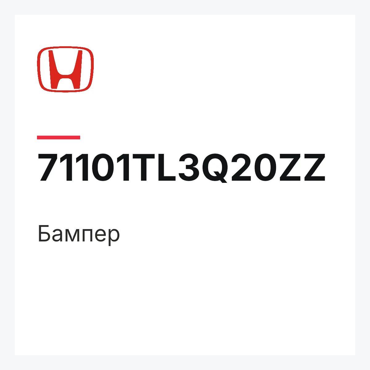 Honda 71101TL3Q20ZZ — Бампер