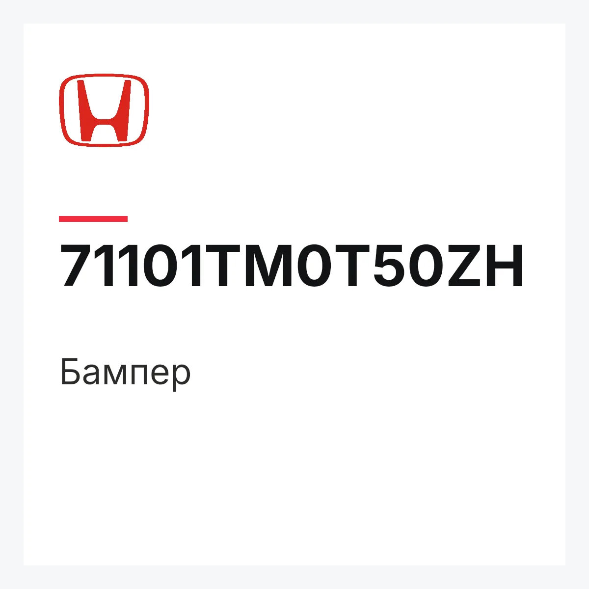 Honda 71101TM0T50ZH — Бампер