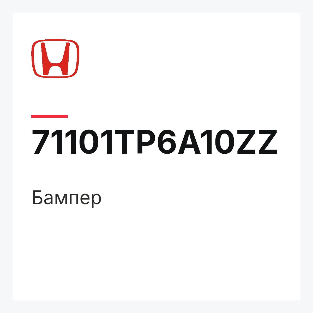 Honda 71101TP6A10ZZ — Бампер