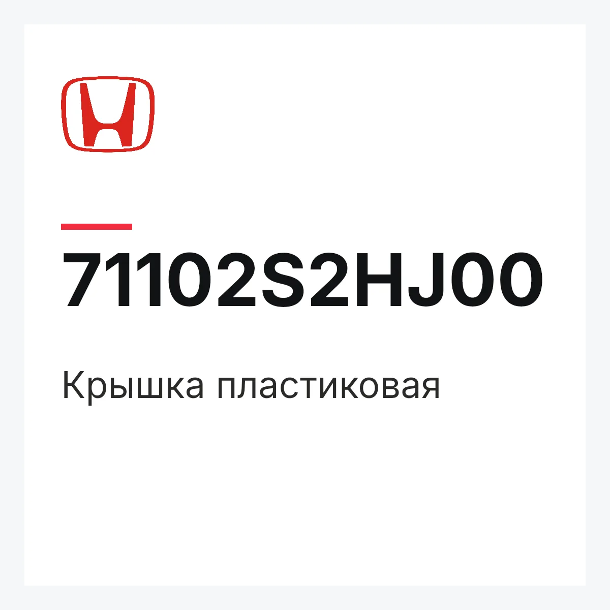 Honda 71102S2HJ00 — Крышка пластиковая