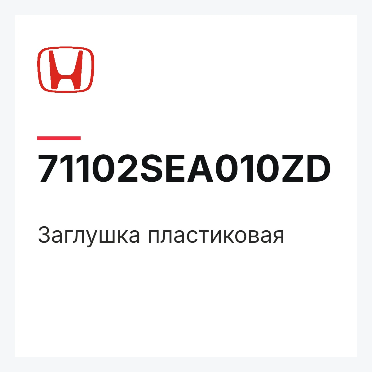 Honda 71102SEA010ZD — Заглушка пластиковая