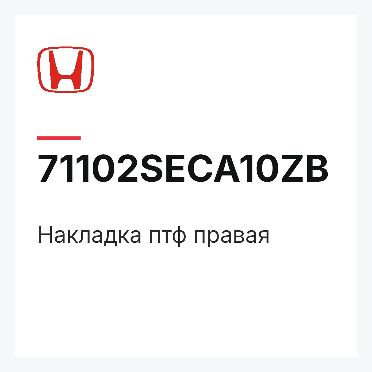 Honda 71102SECA10ZB — Накладка птф правая