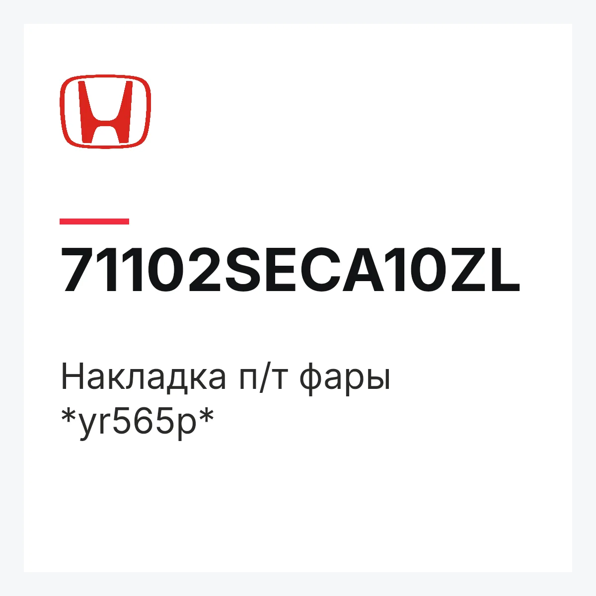 Honda 71102SECA10ZL — Накладка п/т фары *yr565p*