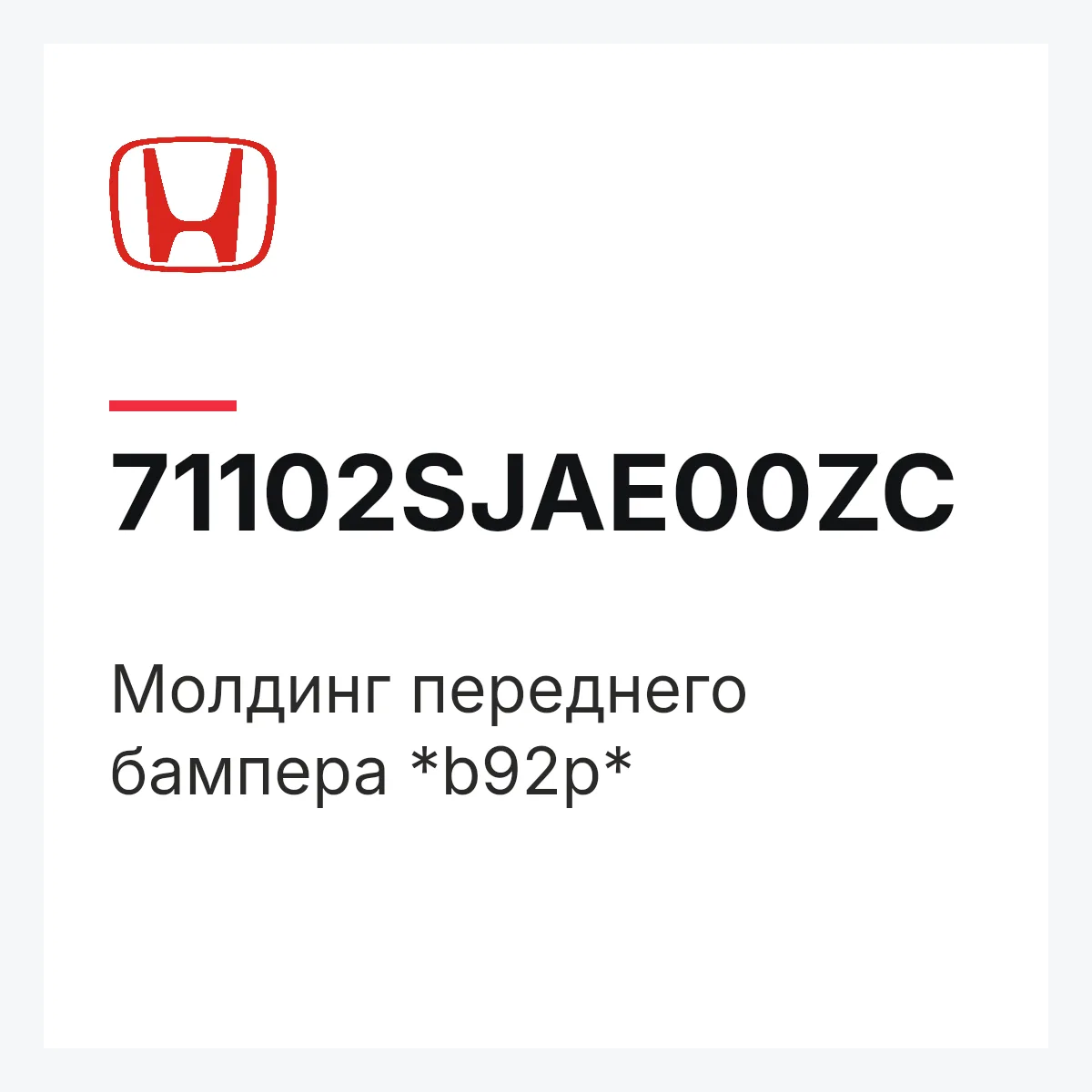 Honda 71102SJAE00ZC — Молдинг переднего бампера *b92p*