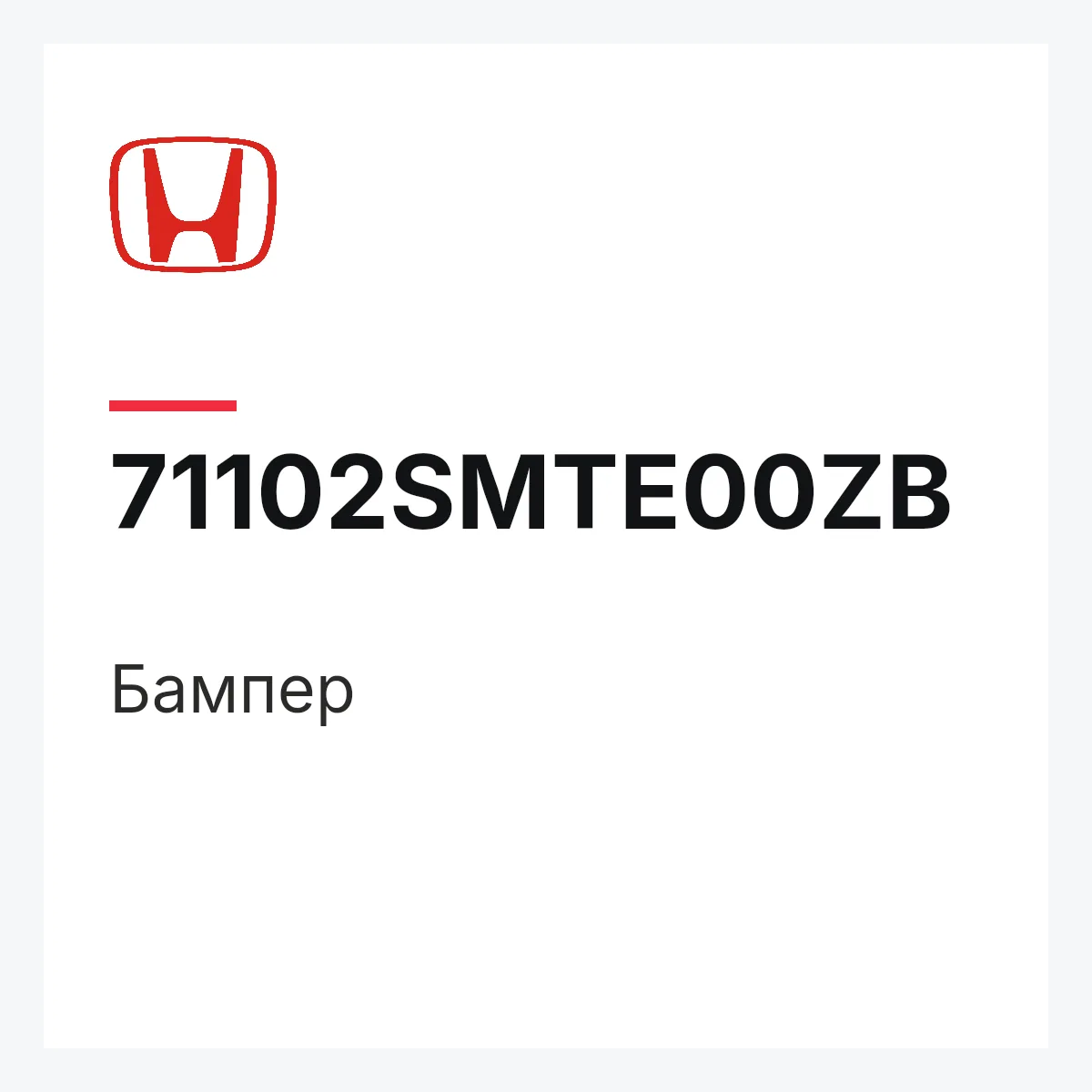 Honda 71102SMTE00ZB — Бампер