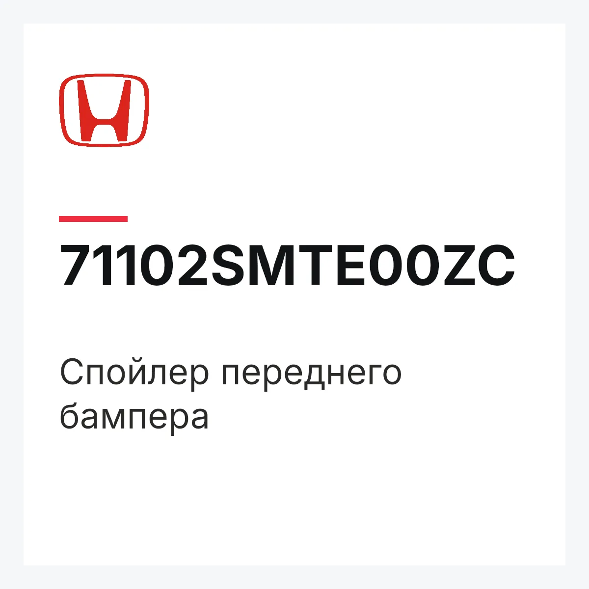 Honda 71102SMTE00ZC — Спойлер переднего бампера