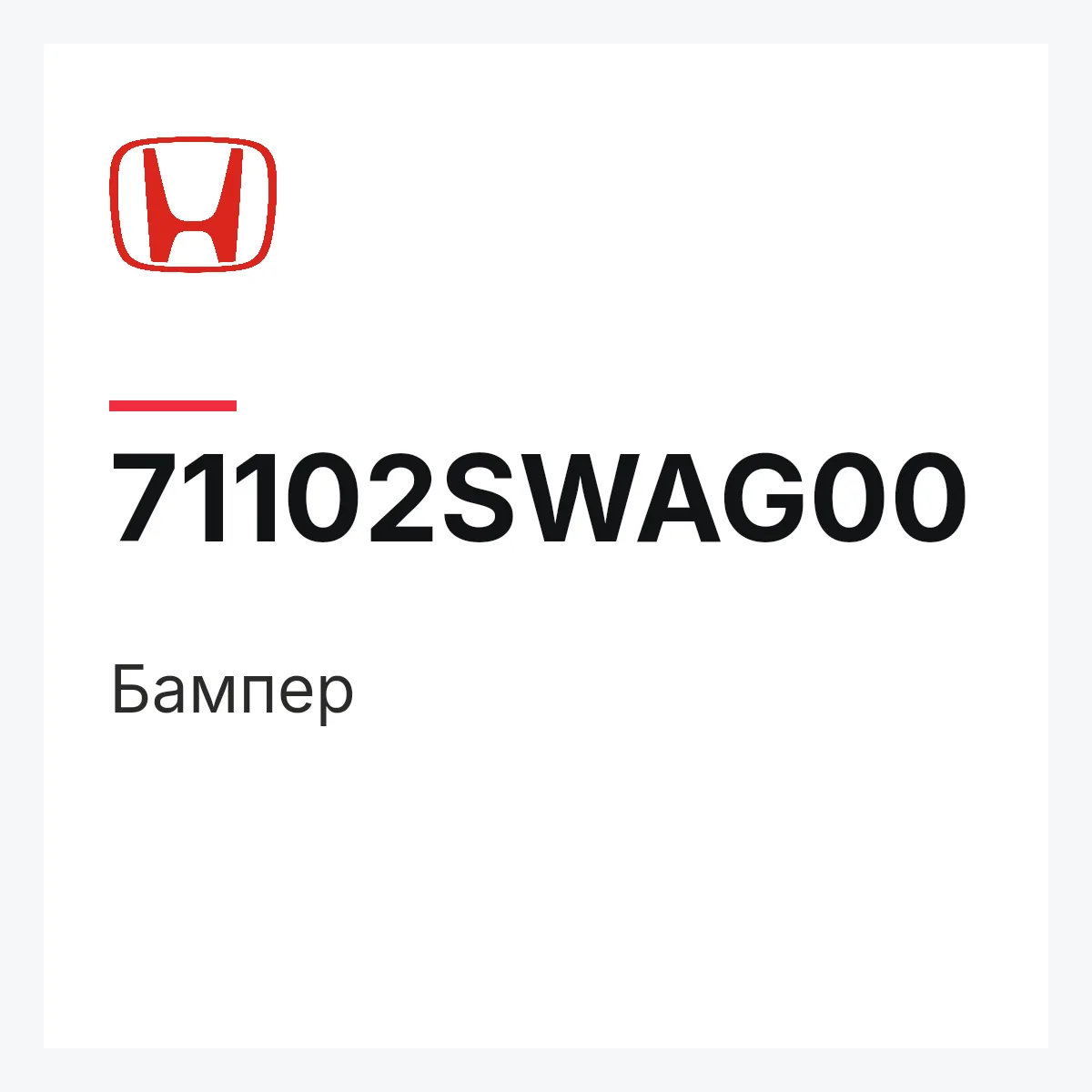 Honda 71102SWAG00 — Бампер