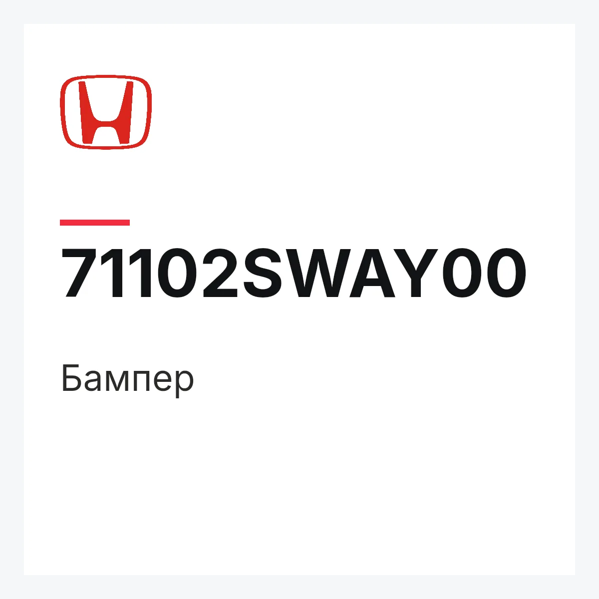 Honda 71102SWAY00 — Бампер