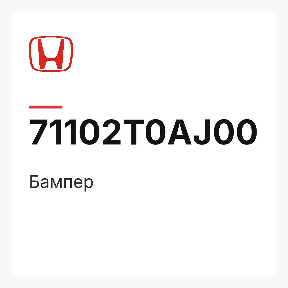 Honda 71102T0AJ00 — Бампер