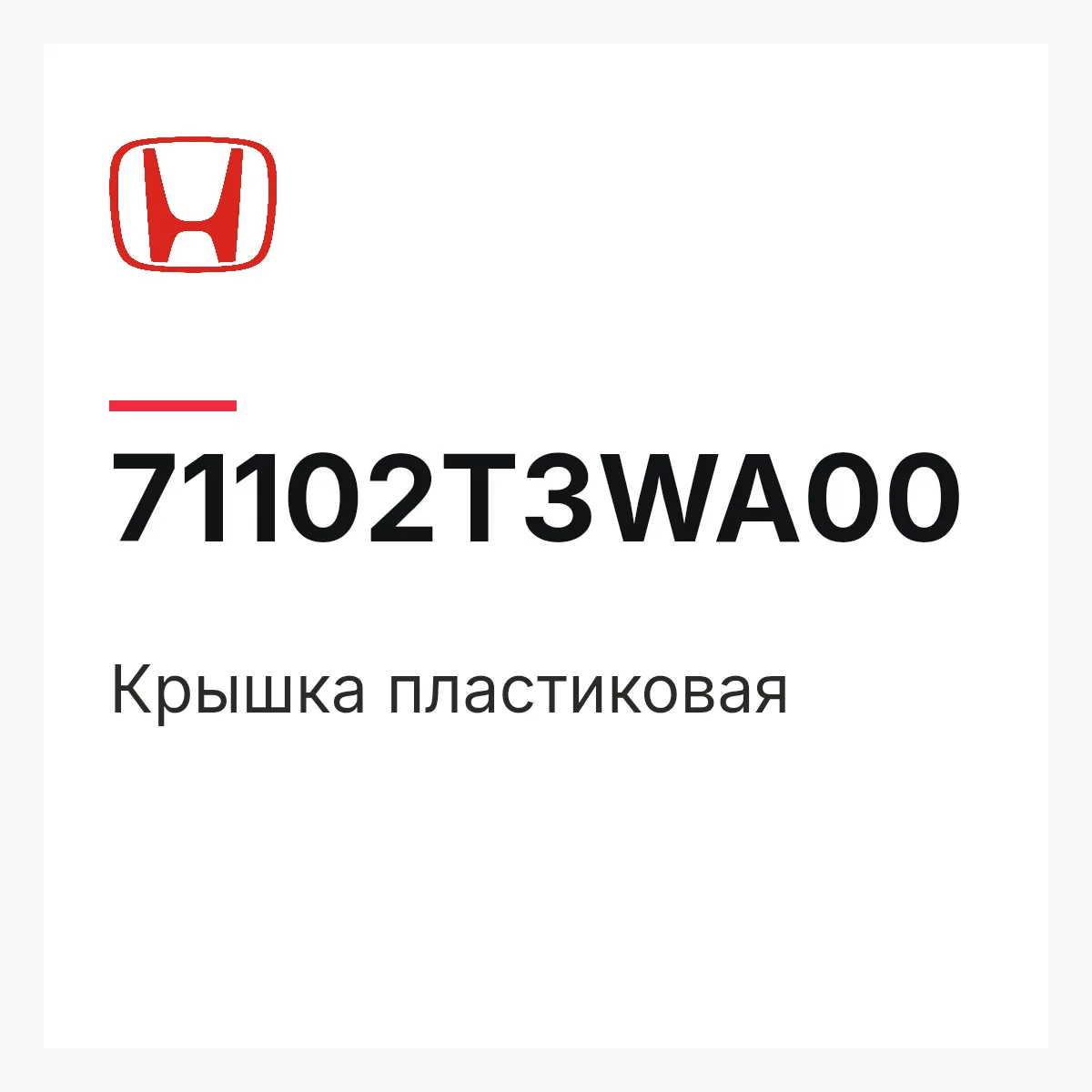 Honda 71102T3WA00 — Крышка пластиковая