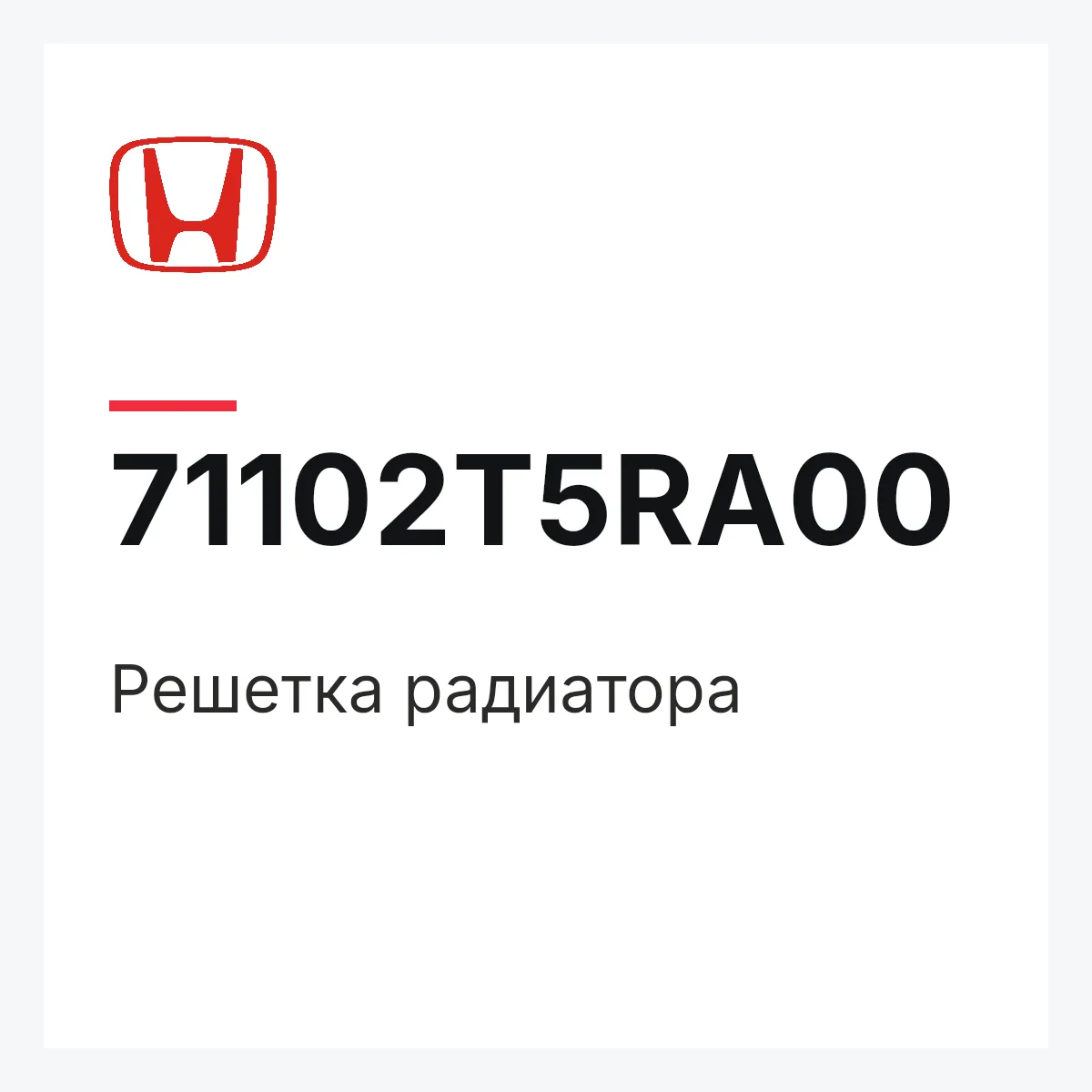 Honda 71102T5RA00 — Решетка радиатора