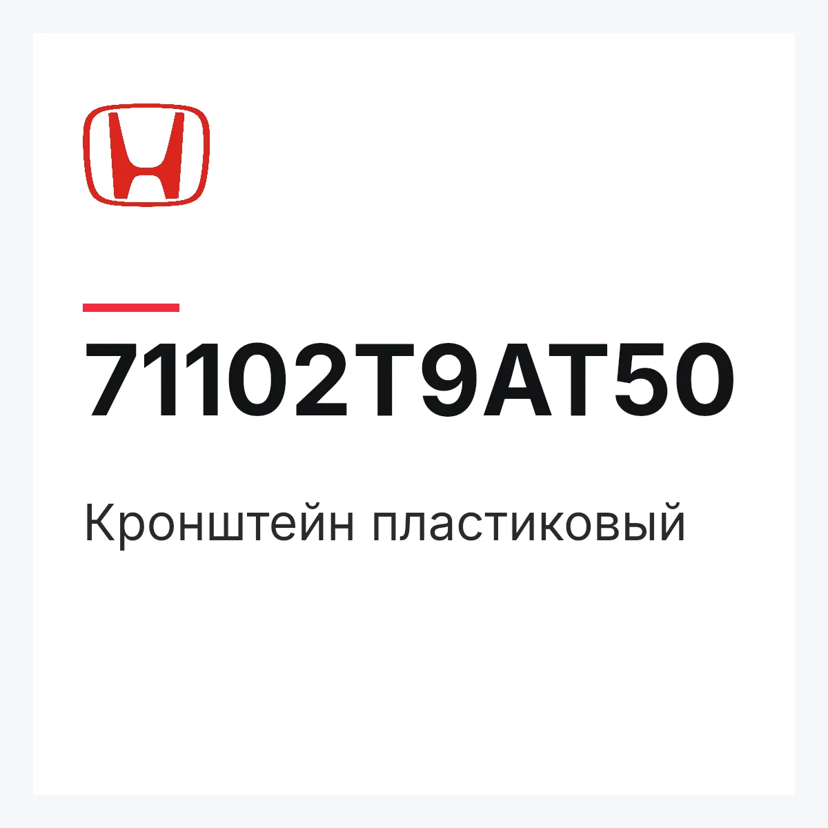 Honda 71102T9AT50 — Кронштейн пластиковый