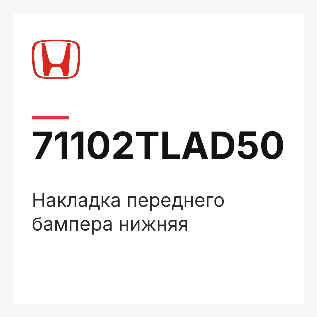 Honda 71102TLAD50 — Накладка переднего бампера нижняя