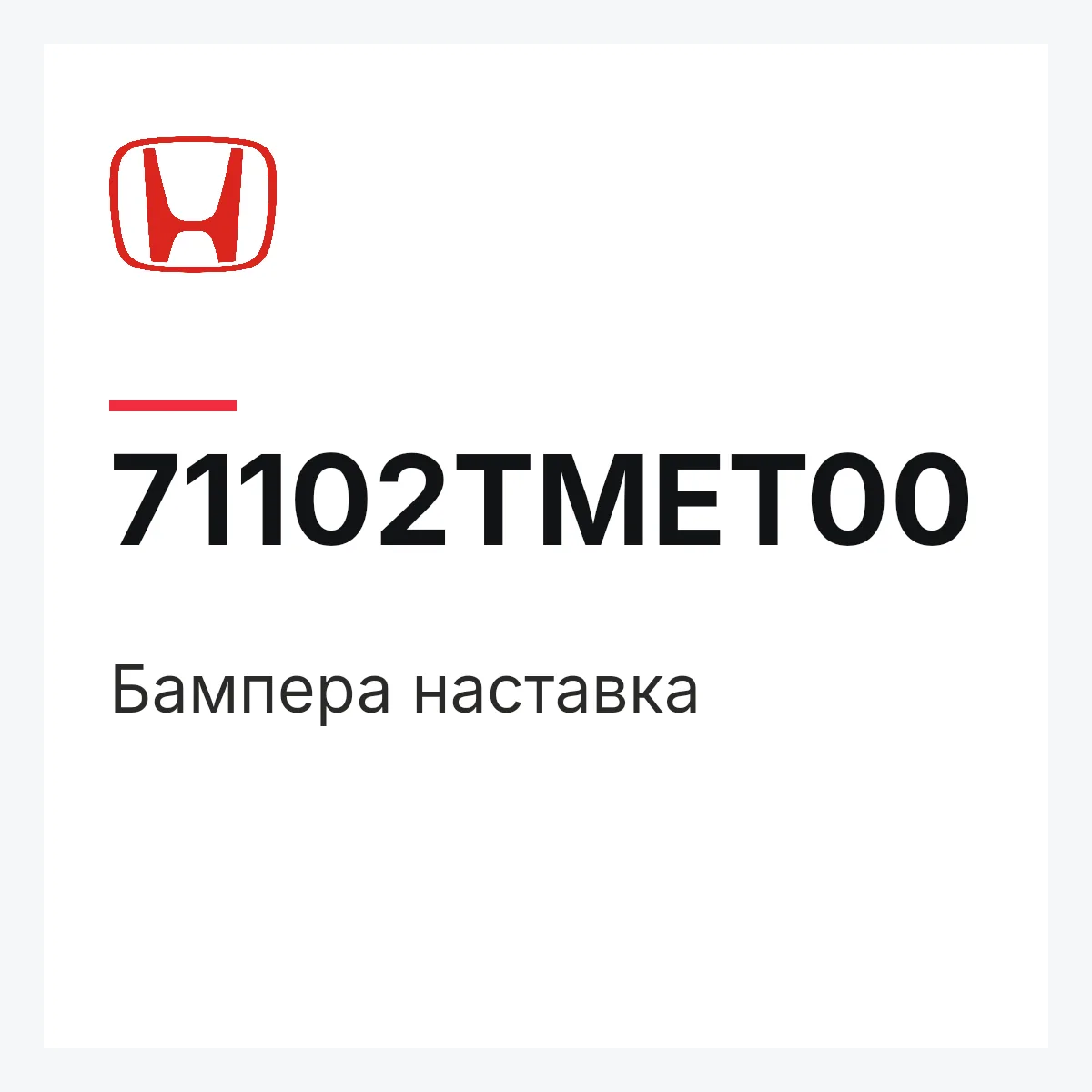 Honda 71102TMET00 — Бампера наставка