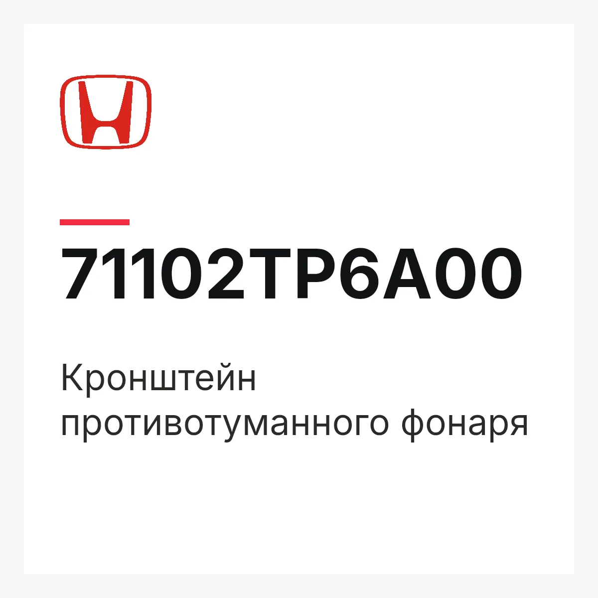 Honda 71102TP6A00 — Кронштейн противотуманного фонаря