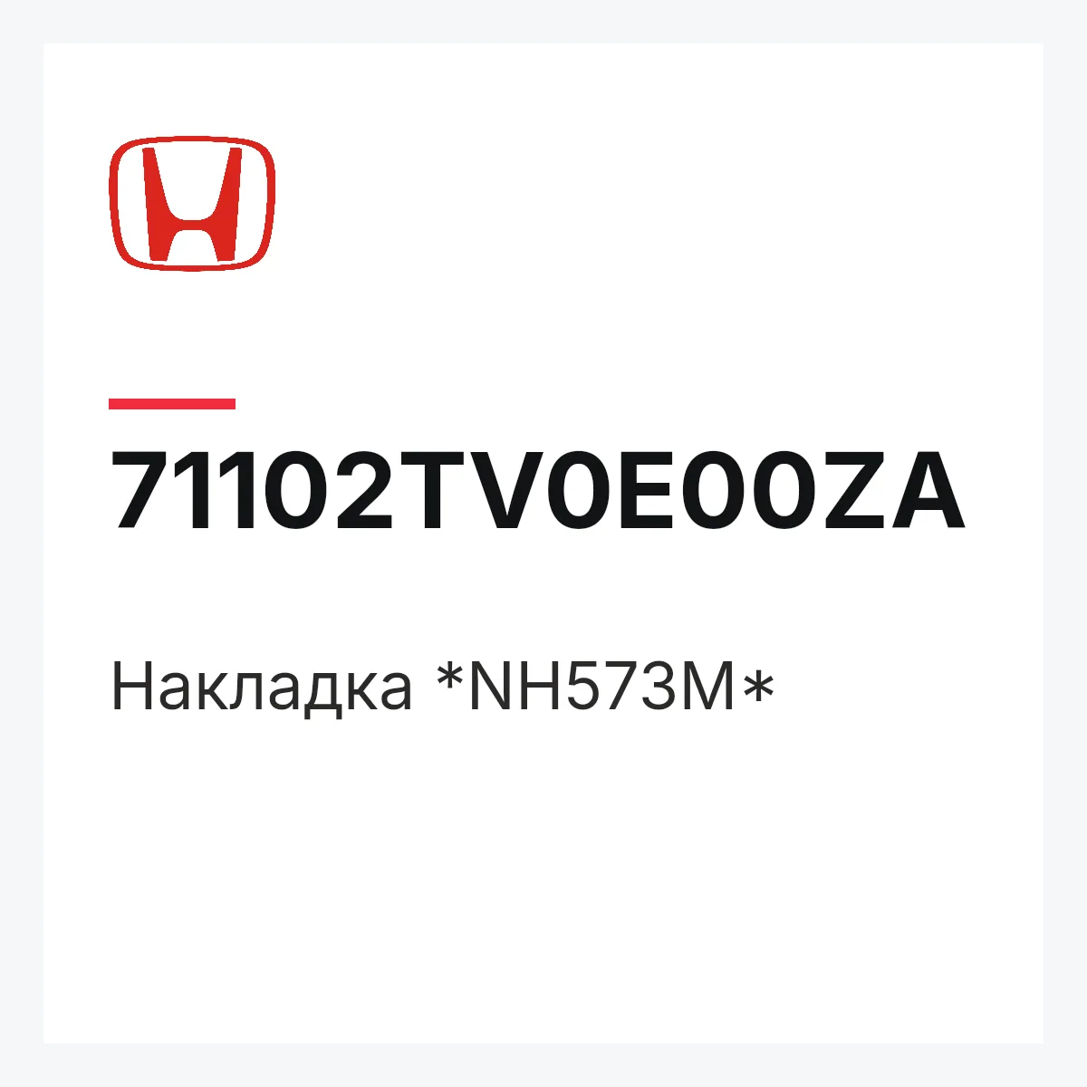 Honda 71102TV0E00ZA — Накладка *NH573M*