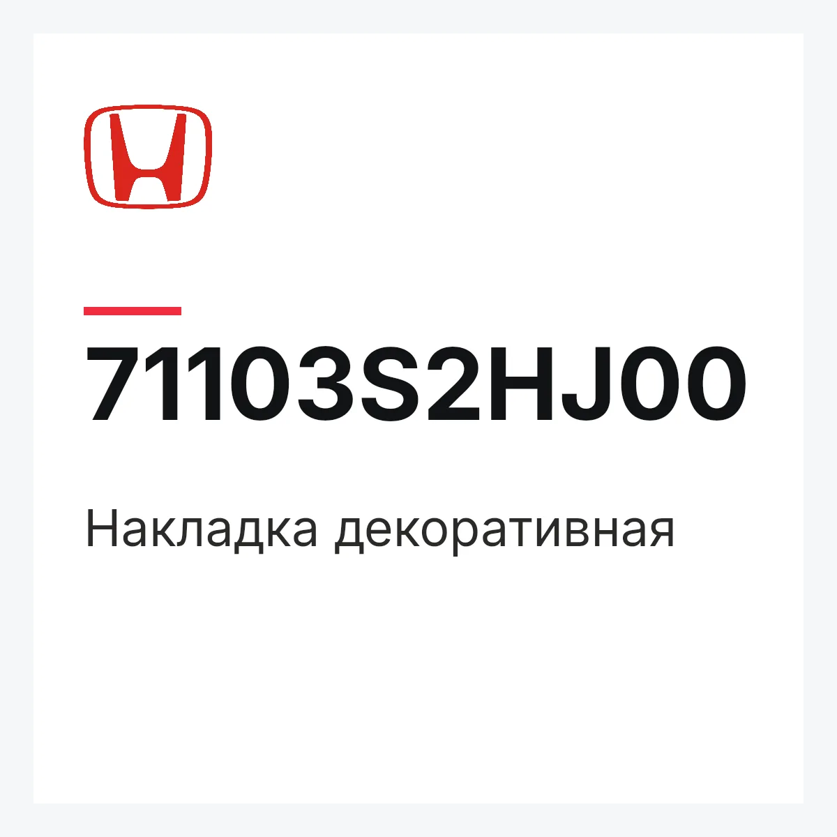 Honda 71103S2HJ00 — Накладка декоративная