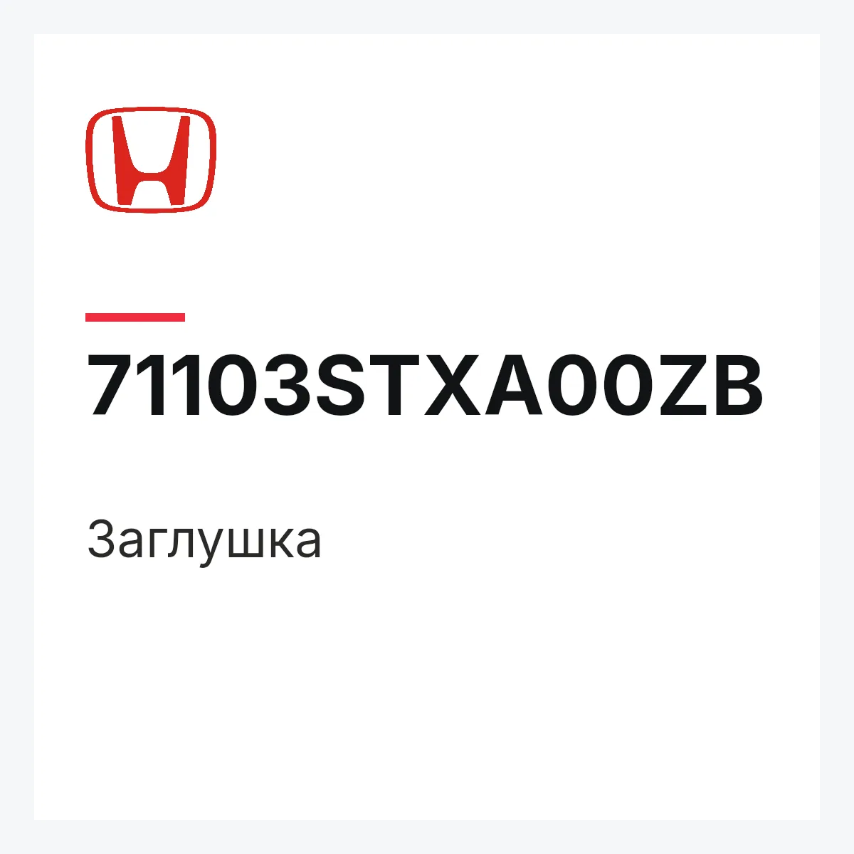 Honda 71103STXA00ZB — Заглушка