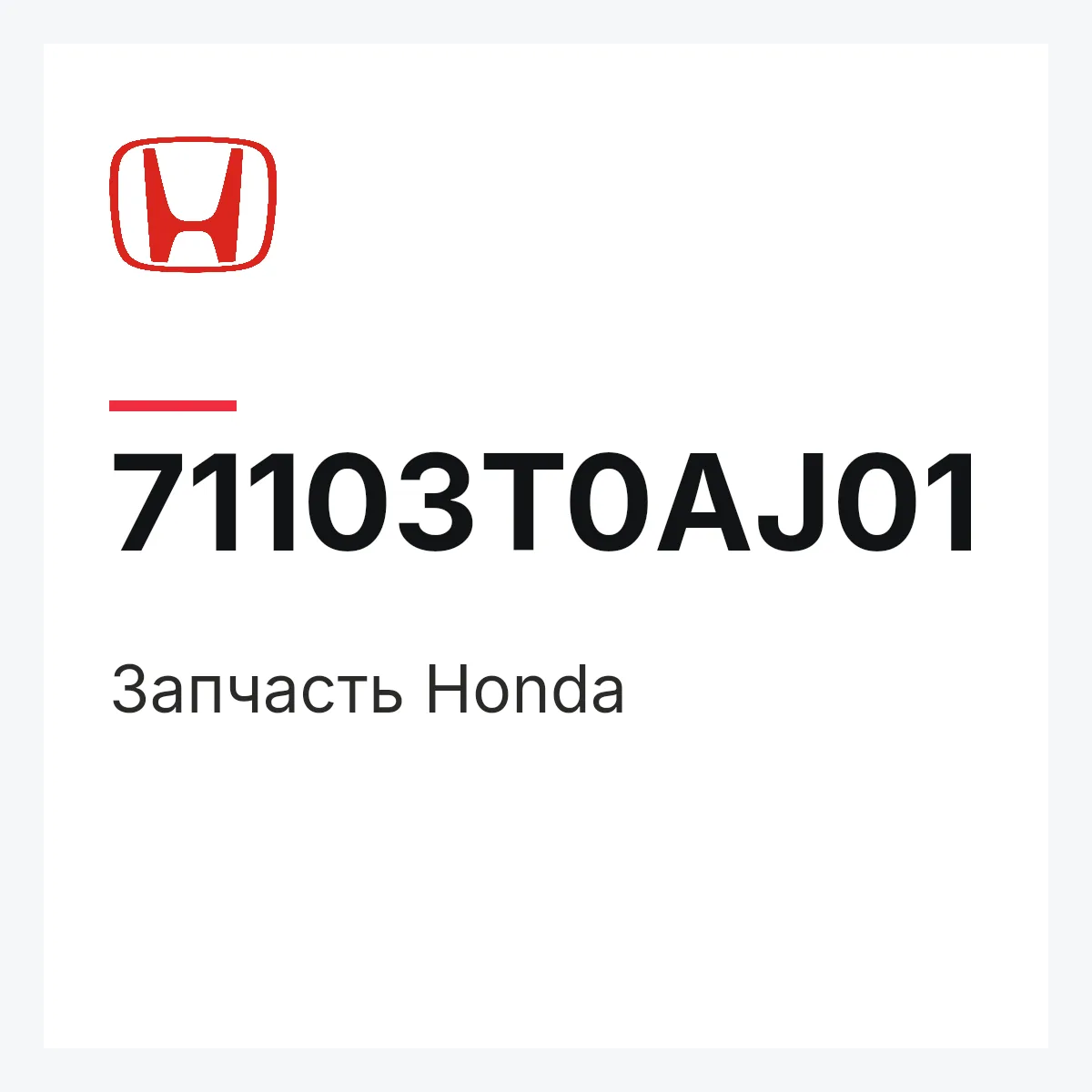 Honda 71103T0AJ01 — Запчасть