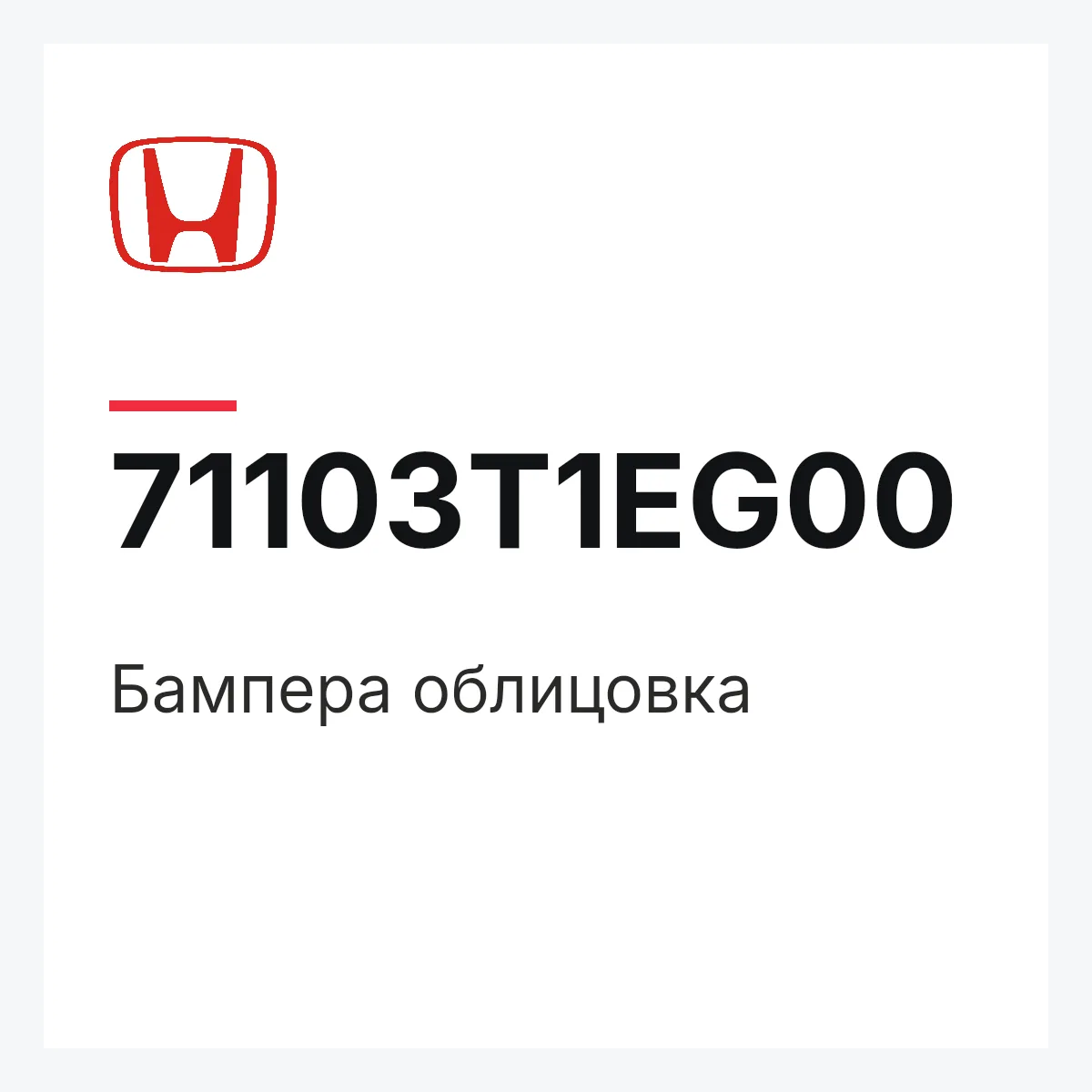 Honda 71103T1EG00 — Бампера облицовка
