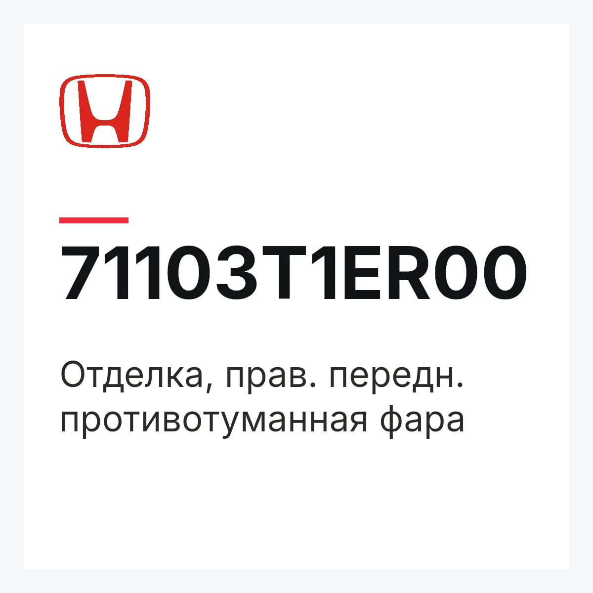 Honda 71103T1ER00 — Отделка, прав. передн. противотуманная фара