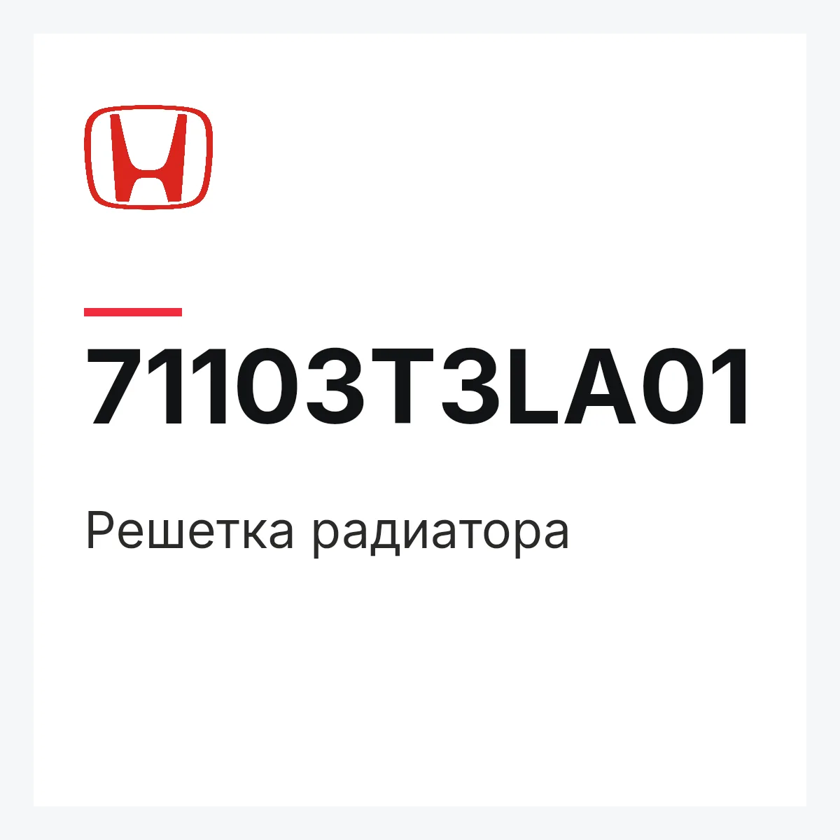 Honda 71103T3LA01 — Решетка радиатора