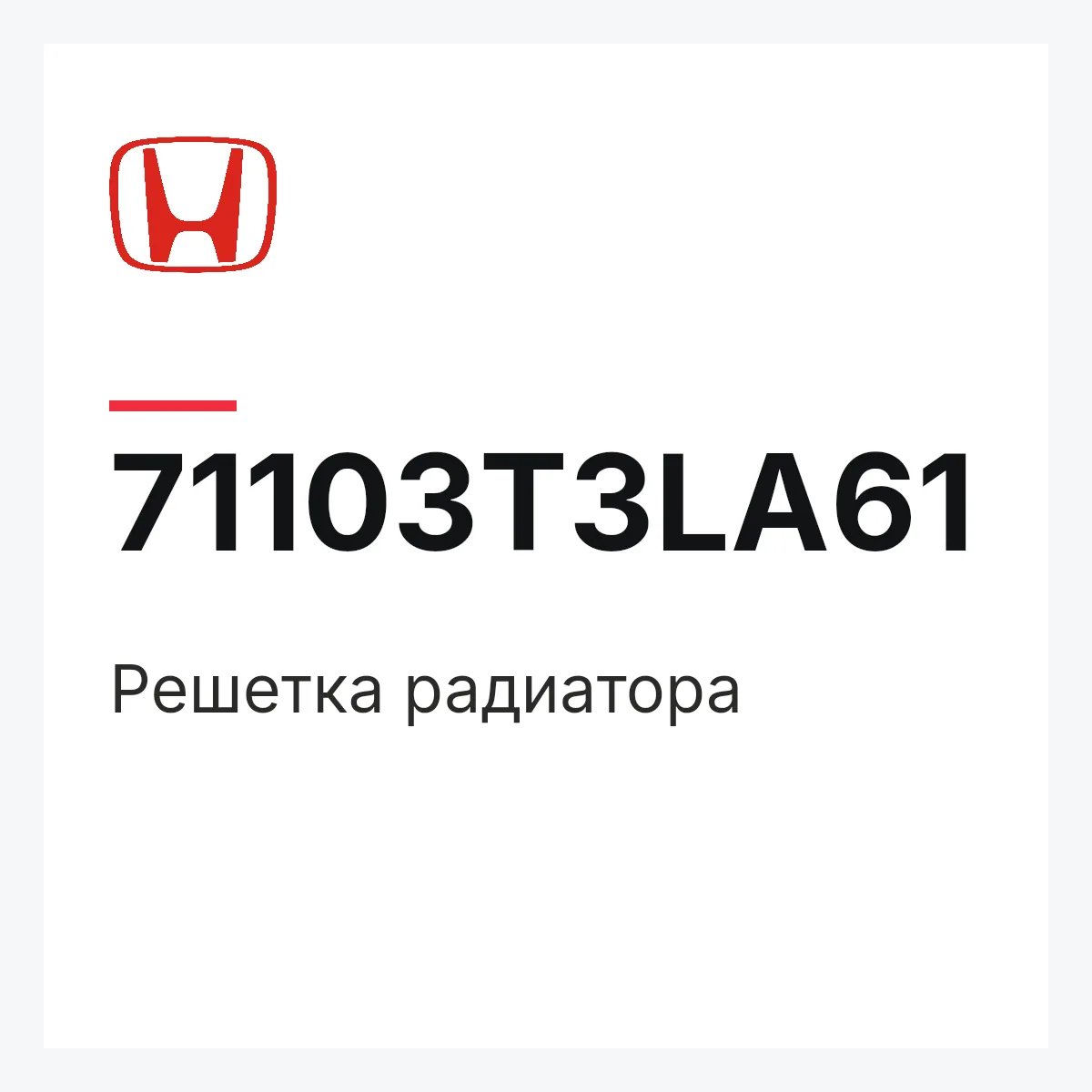 Honda 71103T3LA61 — Решетка радиатора