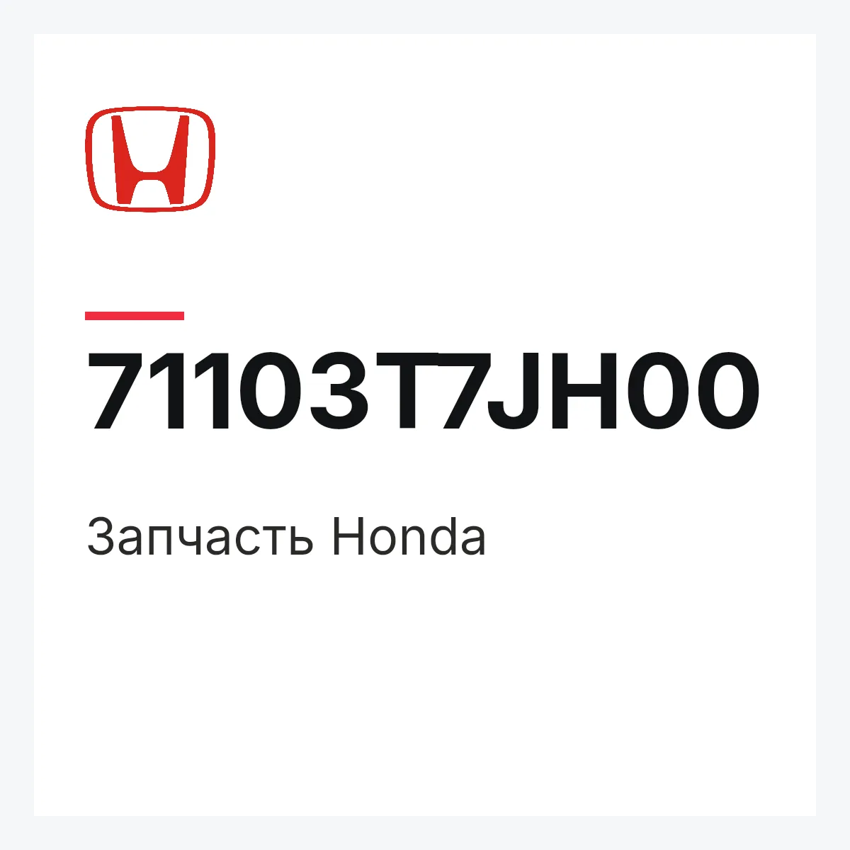 Honda 71103T7JH00 — Запчасть