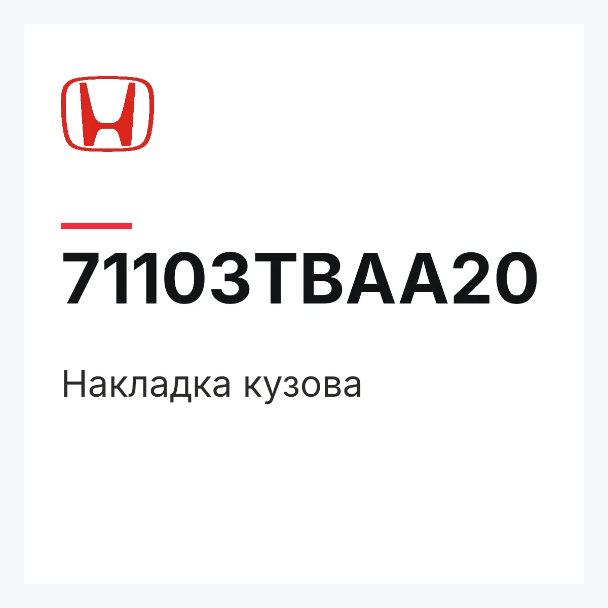 Honda 71103TBAA20 — Накладка кузова